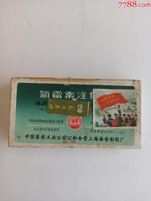 很有文革特色氯霉素注射液药盒公私合营上海海普制药厂出品