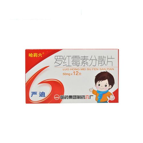 罗红霉素分散片(50mg*12s)-哈药集团制药六厂